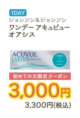1DAY ジョンソン&ジョンソン ワンデーアキュビューオアシス 初めての方限定クーポン　3,000円　3,330円（税込）
