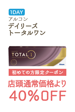 1DAY アルコン デイリーズ トータルワン 初めての方限定クーポン　店頭通常価格より40%OFF