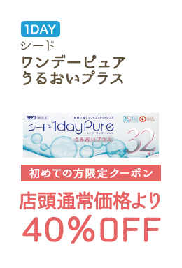 1DAY シード ワンデーピュアうるおいプラス 初めての方限定クーポン　店頭通常価格より40%OFF