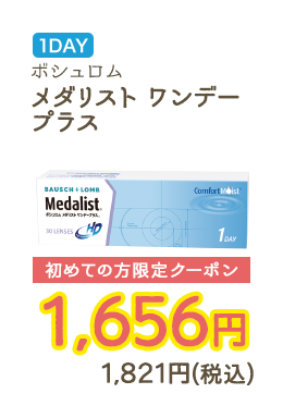 1DAY ボシュロム メダリスト ワンデープラス 初めての方限定クーポン　1,656円　1,821円（税込）
