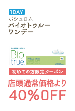 1DAY ボシュロム バイオトゥルーワンデー 初めての方限定クーポン　店頭通常価格より40%OFF