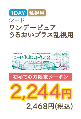 1DAY 乱視用 シード ワンデーピュアうるおいプラス乱視用 初めての方限定クーポン　2,244円　2,468円（税込）