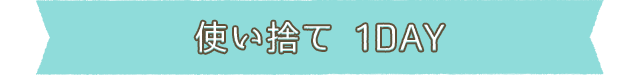 使い捨て 1DAY
