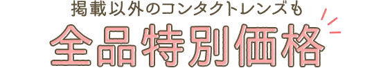 クーポン画面のご提示で掲載以外のコンタクトレンズ全品通常価格から10％OFF