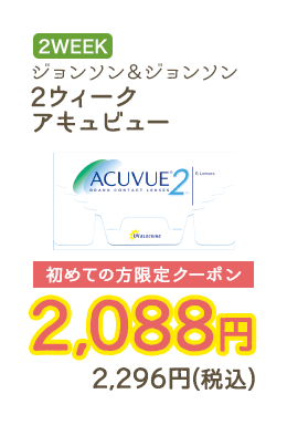 2WEEKS ジョンソン&ジョンソン 2ウィークアキュビュー 初めての方限定クーポン　2,088円　2,296円（税込）