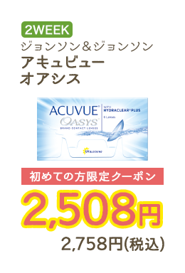 2WEEKS ジョンソン&ジョンソン アキュビューオアシス 初めての方限定クーポン　2,508円　2,758円（税込）