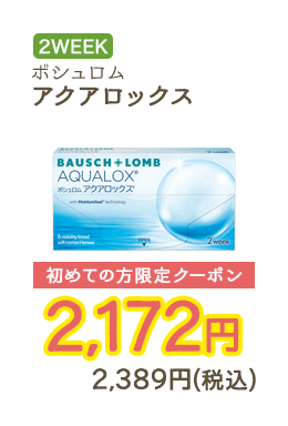 2WEEKS ボシュロム アクアロックス 初めての方限定クーポン　2,172円　2,389円（税込）