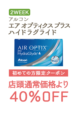 2WEEKS アルコン エアオプティクスプラスハイドラグライド 初めての方限定クーポン　店頭通常価格より40%OFF