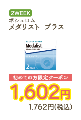 2WEEKS ボシュロム メダリスト プラス 初めての方限定クーポン　1,602円　1,762円（税込）