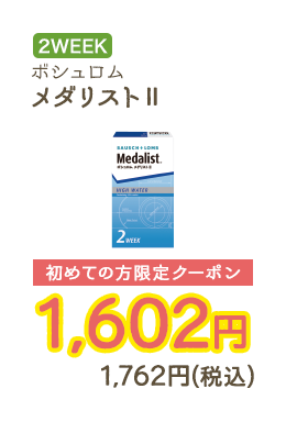 2WEEKS ボシュロム メダリストⅡ 初めての方限定クーポン　1,602円　1,762円（税込）