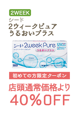 2WEEKS 2ウィークピュア うるおいプラス 初めての方限定クーポン　店頭通常価格より40%OFF