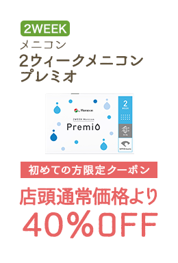 2WEEKS メニコン 2ウィークメニコンプレミオ 初めての方限定クーポン　店頭通常価格より40%OFF