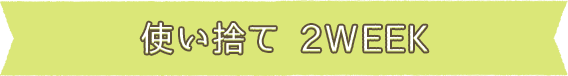 使い捨て 2WEEK