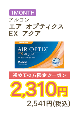 1MONTH アルコン エア オプティクスEX アクア 初めての方限定クーポン　2,310円　2,541円（税込）