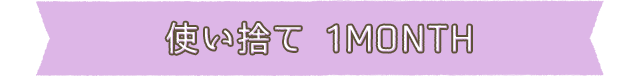 使い捨て 1MONTH