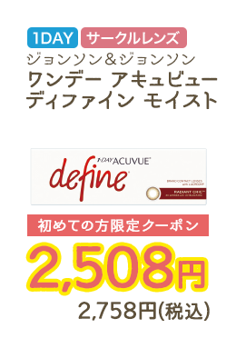 1DAY サークルレンズ ジョンソン&ジョンソン ワンデー アキュビューディファイン モイスト 初めての方限定クーポン　2,508円　2,758円（税込）