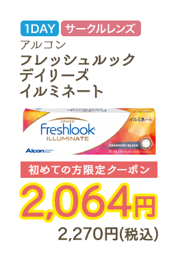1DAY サークルレンズ アルコン フレッシュルック デイリーズ イルミネート 初めての方限定クーポン　2,064円　2,270円（税込）