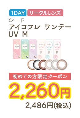 1DAY サークルレンズ シード アイコフレ ワンデーUV M 初めての方限定クーポン　2,260円　2,486円（税込）