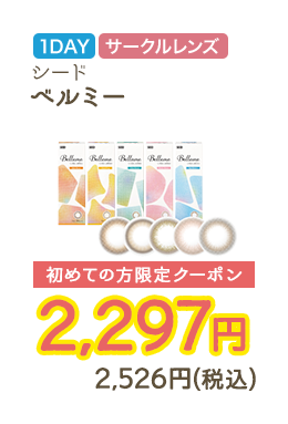 1DAY サークルレンズ シード ベルミー 初めての方限定クーポン　2,297円　2,526円（税込）