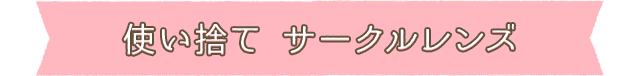使い捨て サークルレンズ