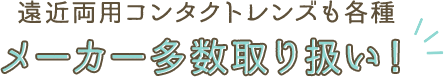 遠近両用コンタクトレンズも各種メーカー多数取り扱い！