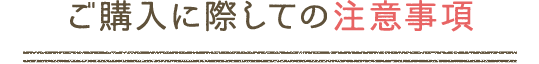 ご購入に際しての注意事項
