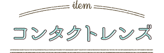 コンタクトレンズ