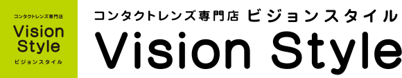 コンタクトレンズ専門店　Vision Style(ビジョンスタイル)