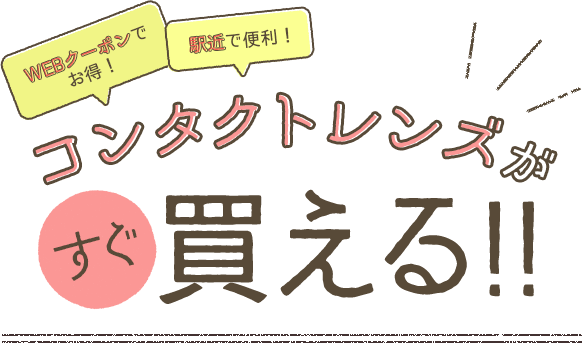 簡単・便利・お買得 コンタクトレンズがすぐ買える!!