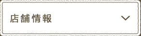 店舗情報