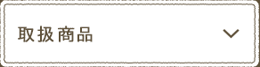 取扱商品