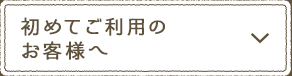 初めてご利用のお客様へ