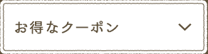 お得なクーポン