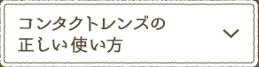コンタクトレンズの正しい使い方