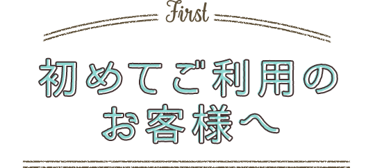 初めてご利用のお客様へ