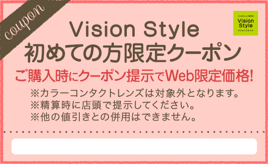 Vision Style web限定クーポン