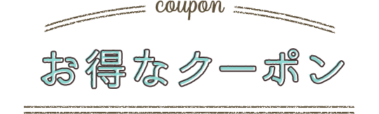 お得なクーポン