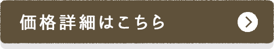 価格詳細はこちら