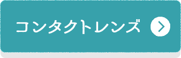 コンタクトレンズ