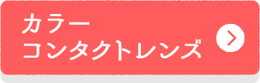 カラーコンタクトレンズ
