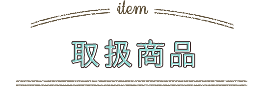 取扱商品
