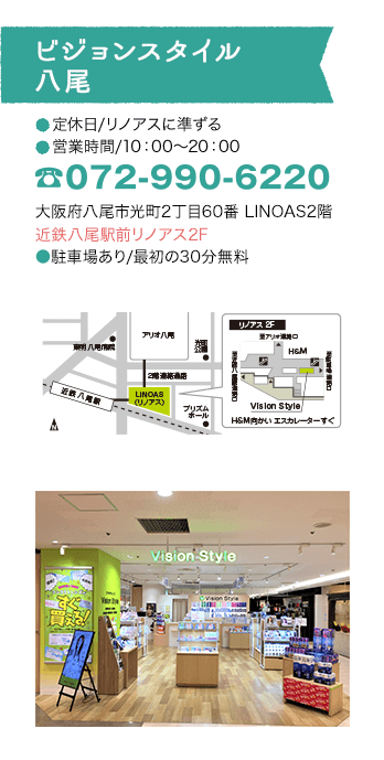 ビジョンスタイル八尾