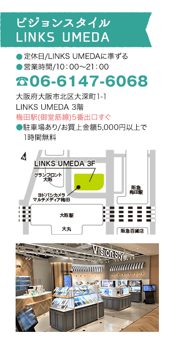 ビジョンスタイルLINKS UMEDA