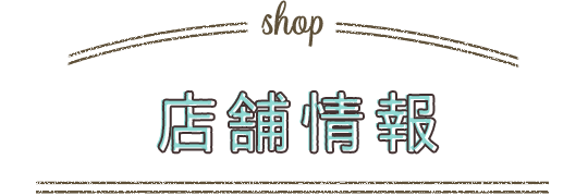 店舗情報
