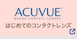 ACUVUE はじめてのコンタクトレンズ