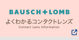 BAUSCH+LOMB よくわかるコンタクトレンズ