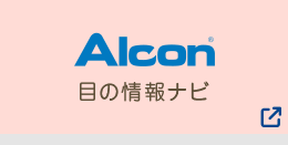 Alcon 目の情報ナビ
