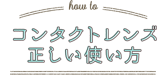 コンタクトレンズ正しい使い方